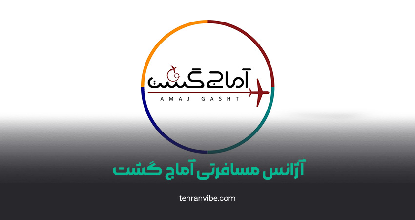 آژانس مسافرتی آماج گشت