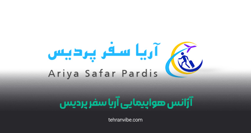 آژانس هواپیمایی آریا سفر پردیس