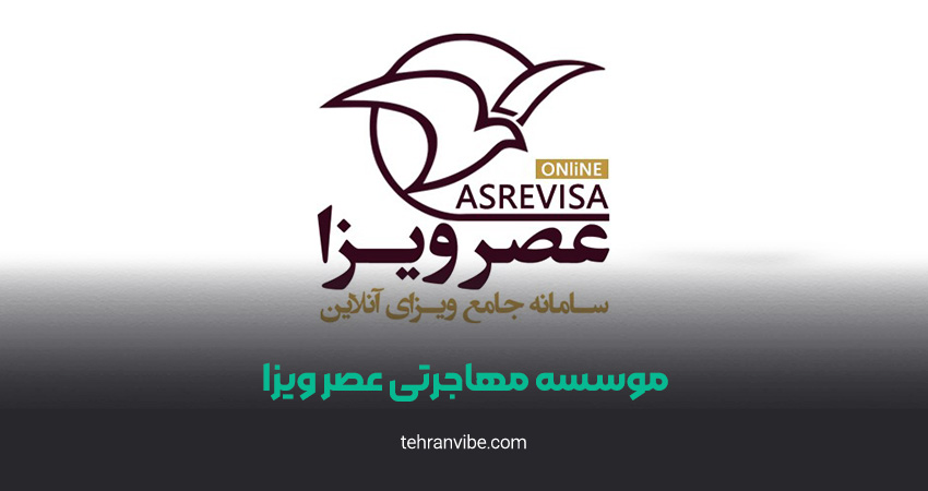 موسسه مهاجرتی عصر ویزا