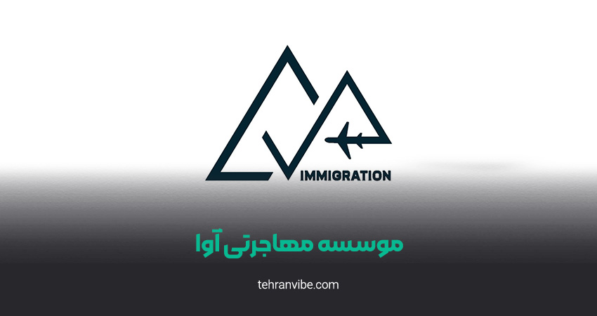 موسسه مهاجرتی آوا