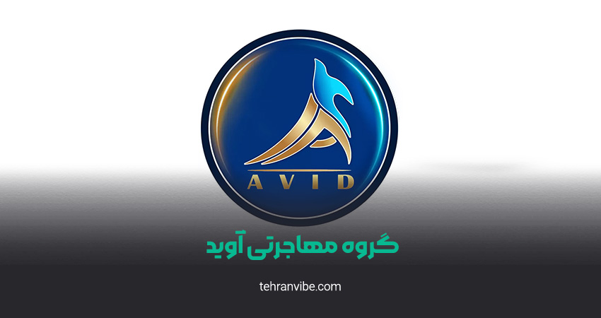 گروه مهاجرتی آوید