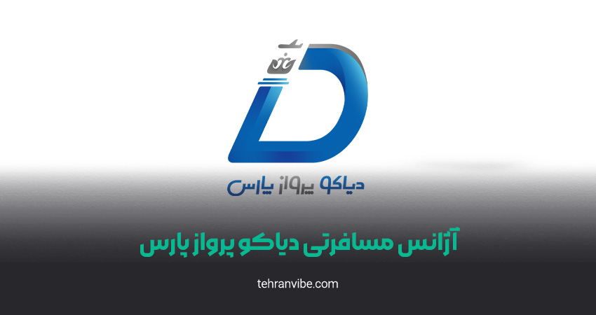 آژانس مسافرتی دیاکو پرواز پارس