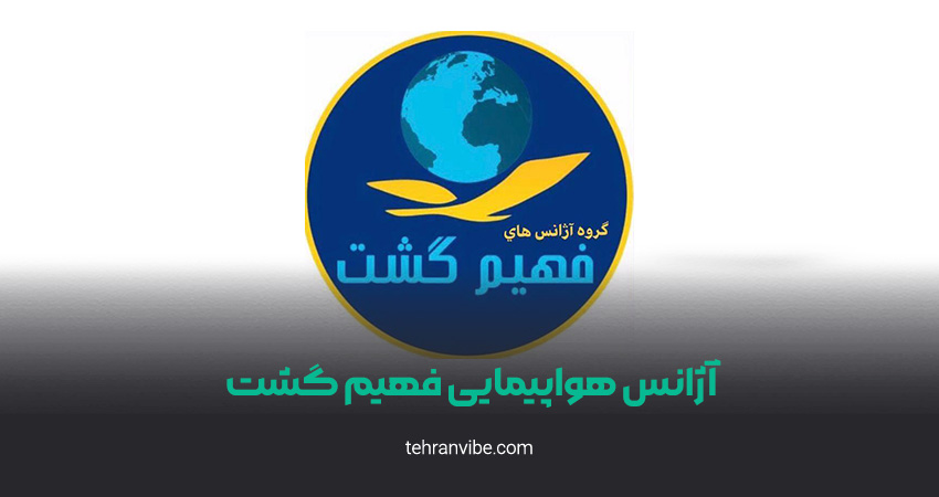 آژانس هواپیمایی فهیم گشت