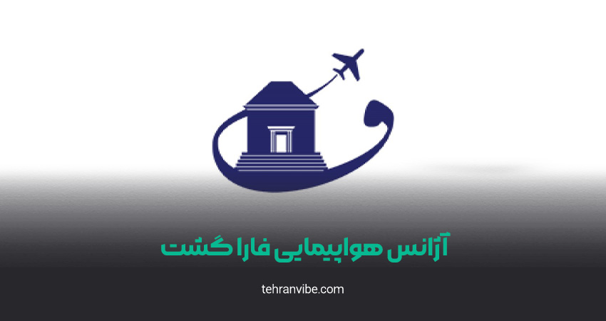 آژانس هواپیمایی فارا گشت