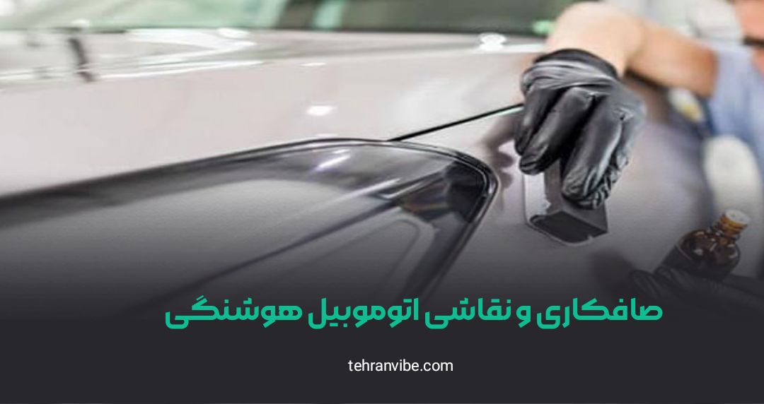 صافکاری و نقاشی اتومبیل هوشنگی تهران نو