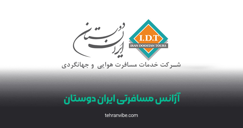 آژانس مسافرتی ایران دوستان