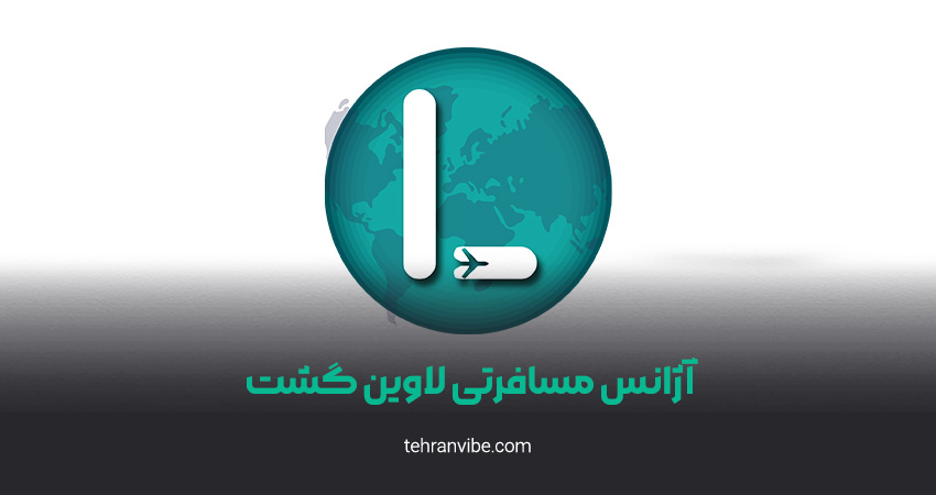 آژانس هواپیمایی لاوین گشت