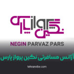 آژانس مسافرتی نگین پرواز پارس