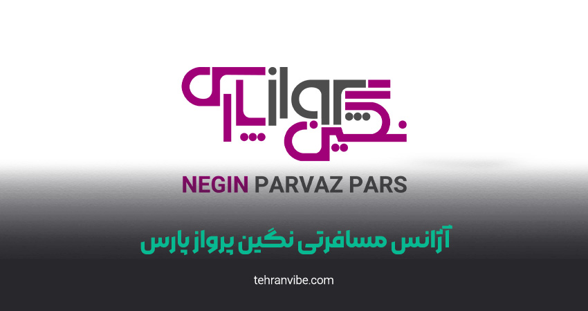 آژانس مسافرتی نگین پرواز پارس