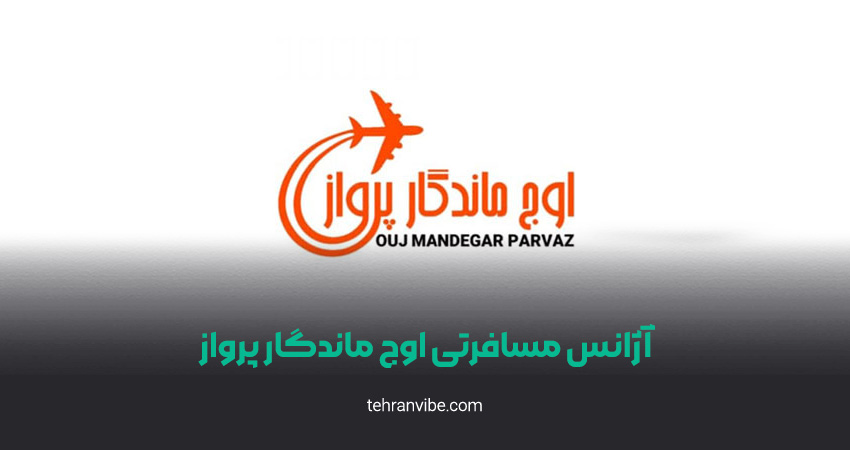 آژانس مسافرتی اوج ماندگار پرواز