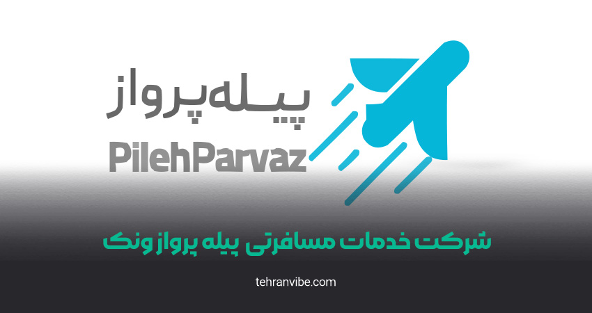 شرکت خدمات مسافرتی و گردشگری پیله پرواز ونک