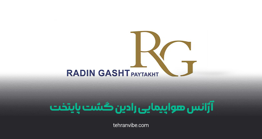 آژانس هواپیمایی رادین گشت پایتخت
