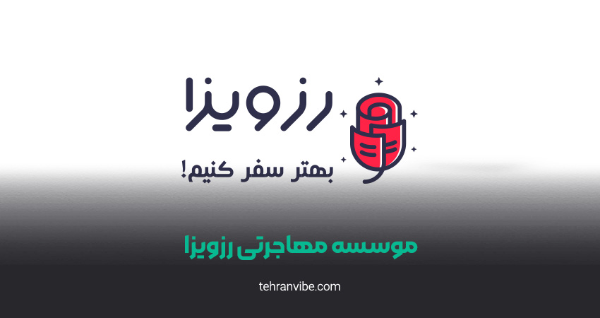 موسسه مهاجرتی رزویزا
