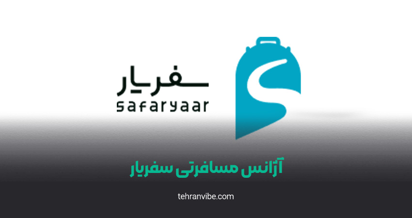 آژانس مسافرتی سفریار