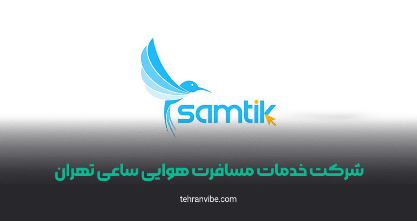 شرکت خدمات مسافرت هوایی ساعی تهران