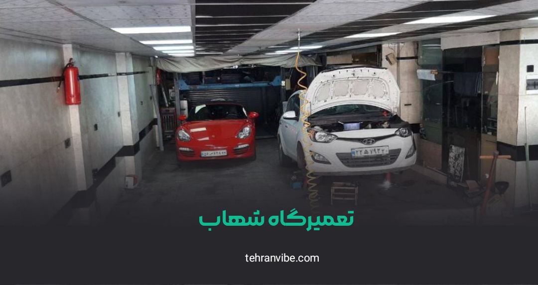 تعمیرگاه شهاب فاطمی