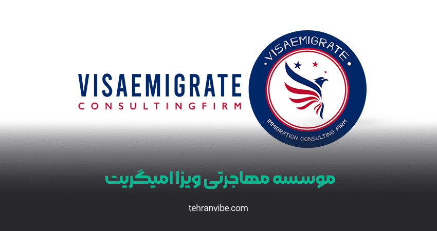 گروه مهاجرتی ویزا امیگریت