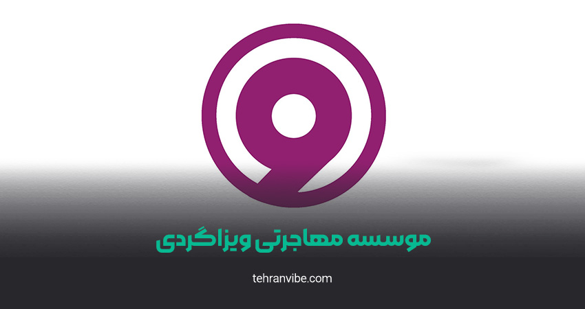 موسسه مهاجرتی ویزاگردی