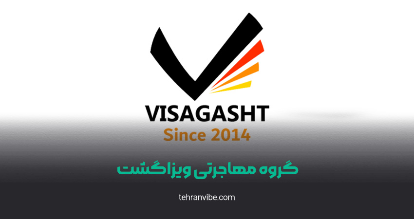 موسسه مهاجرتی ویزاگشت
