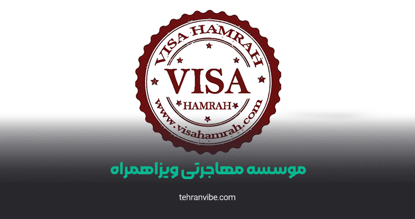 موسسه مهاجرتی ویزا همراه