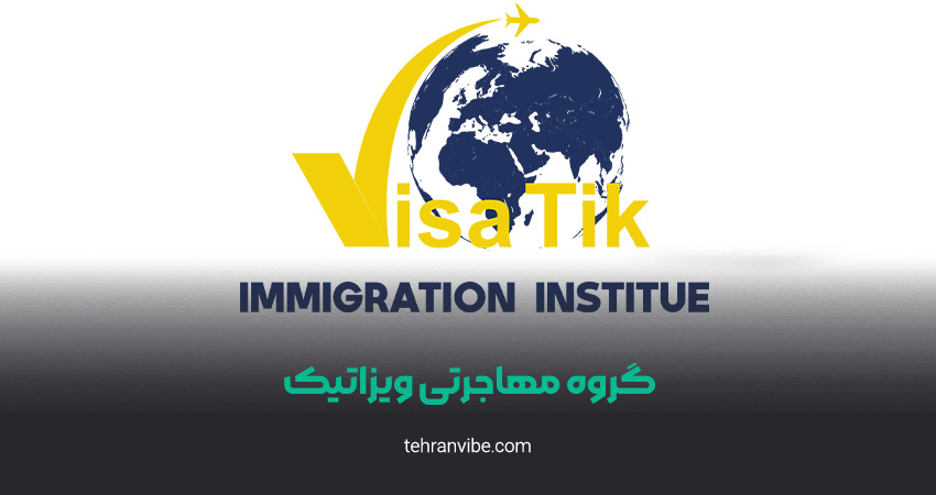 مؤسسه مهاجرتی ویزاتیک