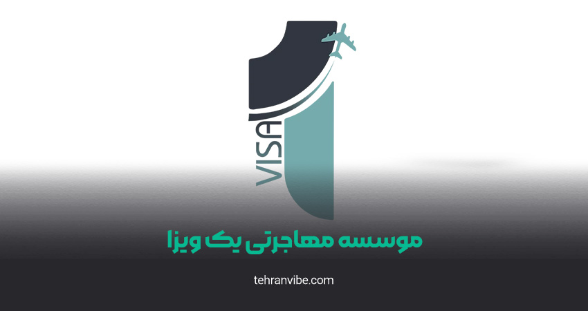 موسسه مهاجرتی یک ویزا