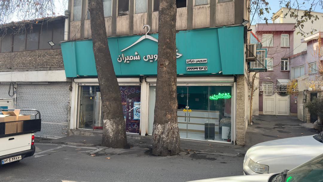 خشکشویی شمیران
