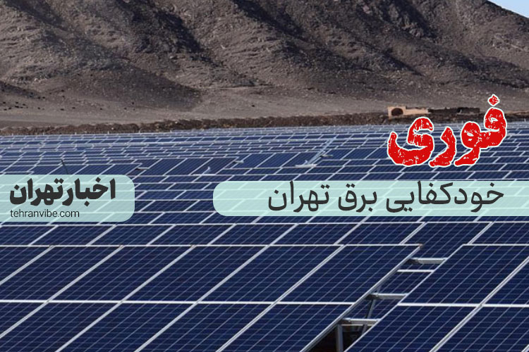 خودکفایی برق تهران