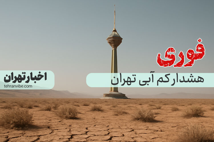 زنگ خطر بی آبی برای مردم تهران