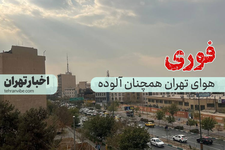 جدول دسته‌بندی شاخص کیفیت هوا (AQI) و وضعیت خطرناک تهران