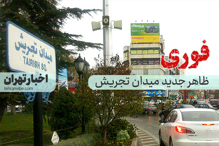 میدان تجریش با ظاهری جدید