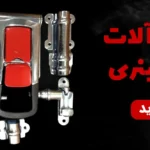 کلمپ یراق پارس