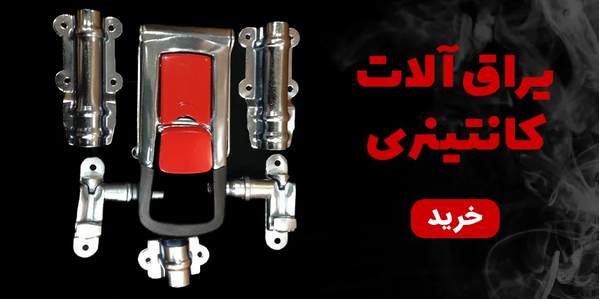 کلمپ یراق پارس