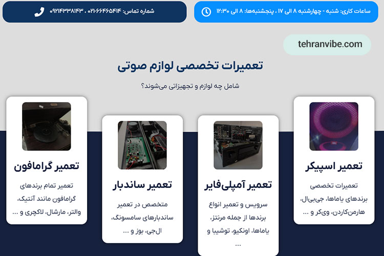 بررسی مراکز تخصصی تعمیر اسپیکر