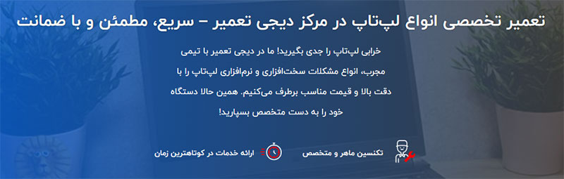 تعمیرات تخصصی لپ‌تاپ؛ ظرافت در کنار تخصص
