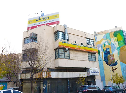 آموزشگاه پردیسان شعبه ولی عصر