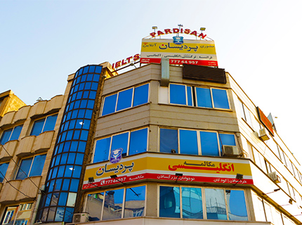 آموزشگاه زبان پردیسان شعبه تهرانپارس