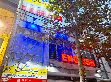 آموزشگاه پردیسان شعبه دولت