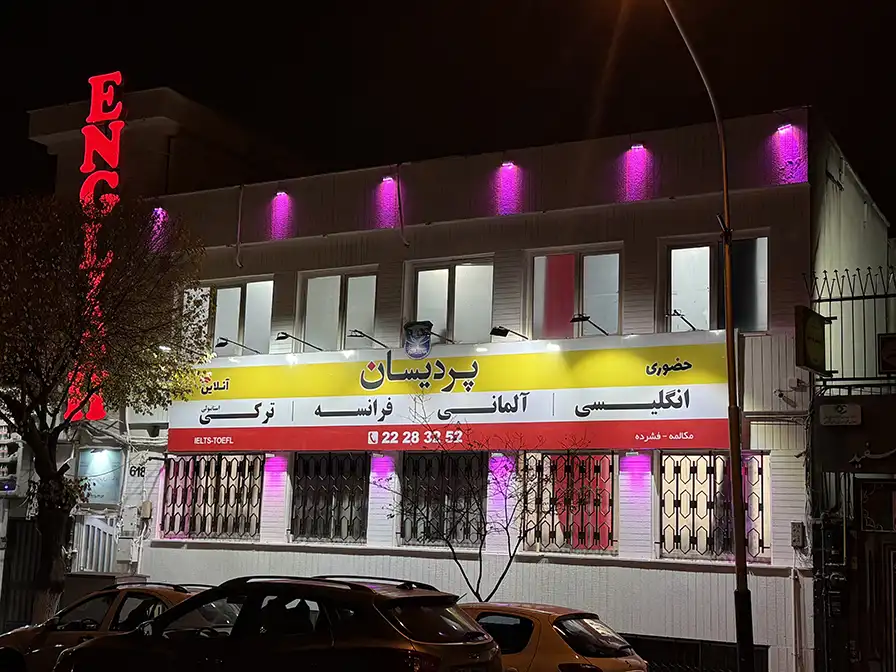 آموزشگاه پردیسان شعبه نوبنیاد