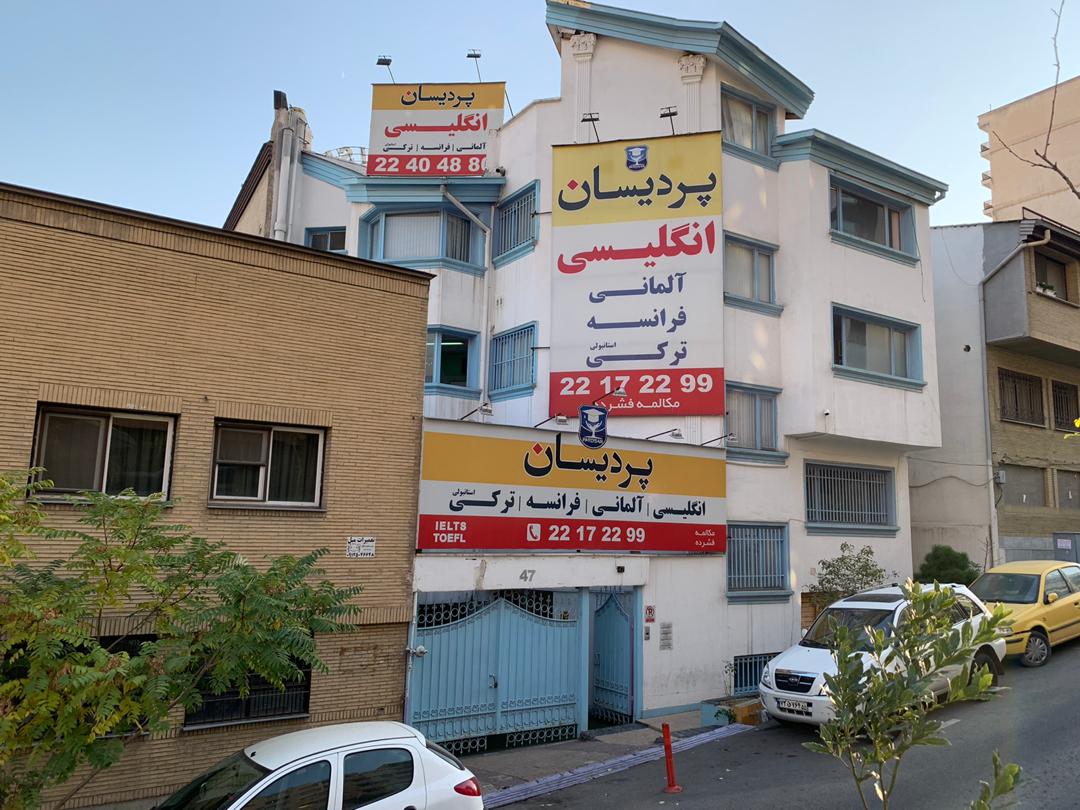 آموزشگاه پردیسان شعبه ولنجک