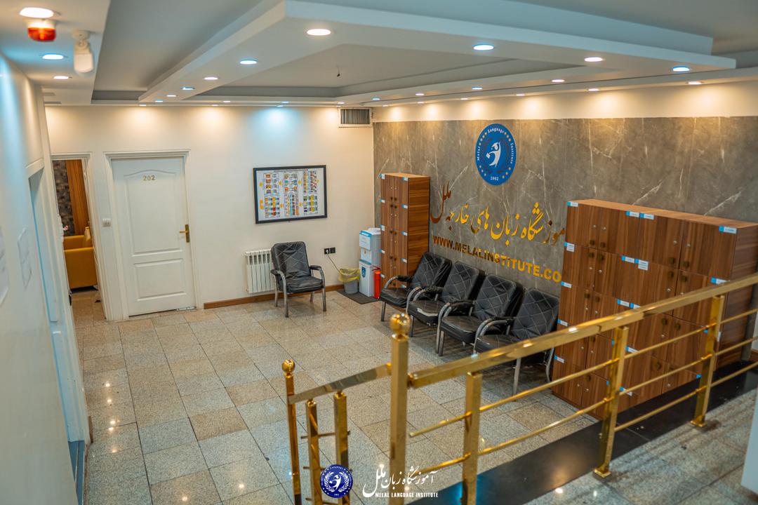 آموزشگاه زبان ملل شعبه شهرک راه آهن ‏‏1‏