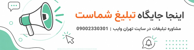 تبلیغات در تهران وایب