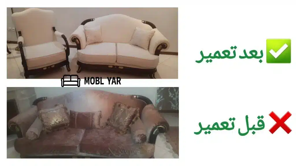 قبل و بعد تعمیر مبل