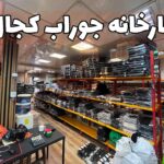 تولیدی جوراب عمده کجال