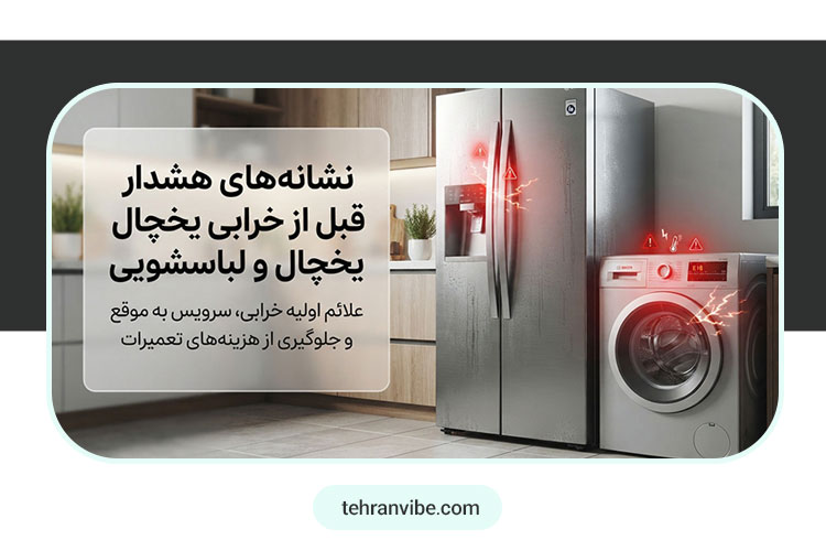نمایندگی تعمیر یخچال و لباسشویی مازندران