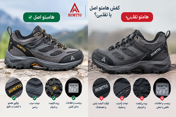راه های تشخیص کفش هامتو اصل از تقلبی