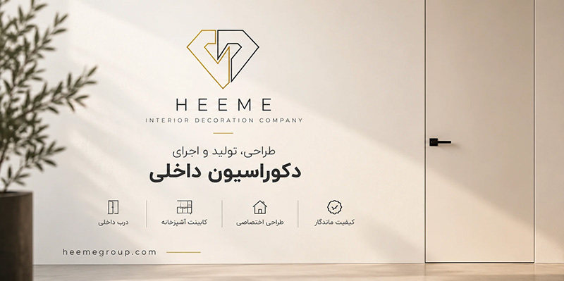 شرکت دکوراسیون داخلی هیمه