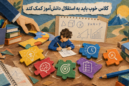 کلاس خوب باید به استقلال دانشآموز کمک کند
