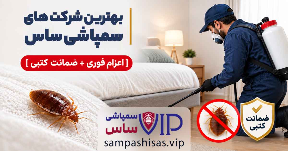 بهترین شرکت های سمپاشی ساس [ اعزام فوری + ضمانت کتبی ]