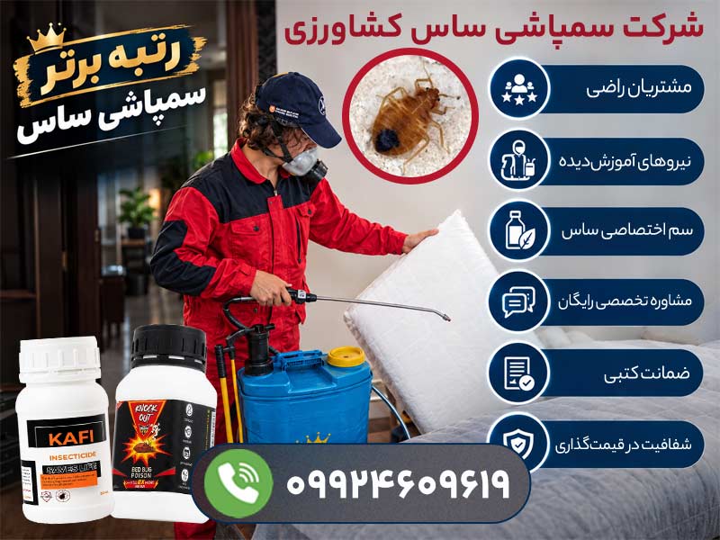 شرکت سمپاشی ساس کشاورزی؛ رتبه برتر سمپاشی ساس